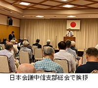 写真：日本会議中信支部総会で挨拶