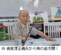 写真：96歳宮澤正義氏から熊の話を聞く