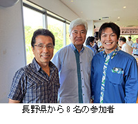 写真：長野県から8名の参加者