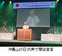写真：沖縄山の日式典で開会宣言