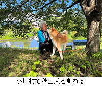 写真：小川村で秋田犬と戯れる