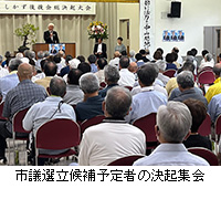 写真：市議選立候補予定者の決起集会