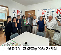写真：小泉長野市議選挙事務所を訪問