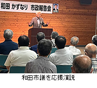 写真：和田市議を応援演説