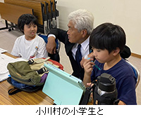 写真：小川村の小学生と