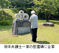 写真：坂本弁護士一家の慰霊碑に合掌