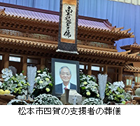 写真：松本市四賀の支援者の葬儀