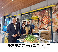 写真：新宿駅の安曇野農産フェア