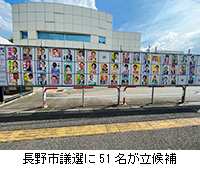 写真：長野市議選に51名が立候補