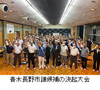 写真：青木長野市議候補の決起大会