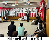 写真：小川村議選立候補者を激励