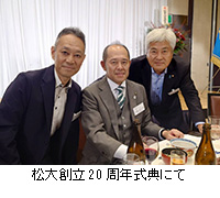 写真：松大創立20周年式典にて