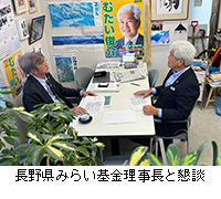 写真：長野県みらい基金理事長と懇談