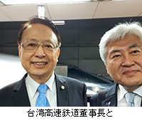 写真：台湾高速鉄道董事長と