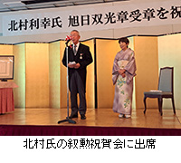 写真：北村氏の叙勲祝賀会に出席