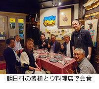 写真：朝日村の皆様とウ料理店で会食
