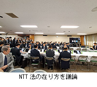 写真：NTT法の在り方を議論