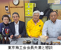 写真：東京熊工会会長夫妻と懇談