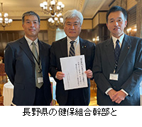 写真：長野県の健保組合幹部と