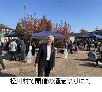 写真：松川村で開催の酒蔵祭りにて