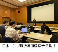 写真：日本ヘンプ協会学術講演会で挨拶