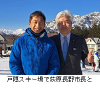 写真：戸隠スキー場で荻原長野市長と