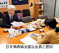 写真：日本熊森協会室谷会長と懇談