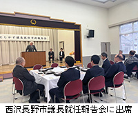 写真：西沢長野市議長就任報告会に出席