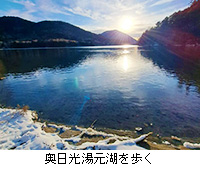写真：奥日光湯元湖を歩く
