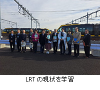写真：LRTの現状を学習