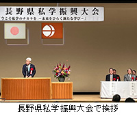 写真：長野県私学振興大会で挨拶