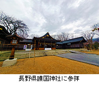 写真：長野県護国神社に参拝