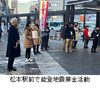 写真：松本駅前で能登地震募金活動