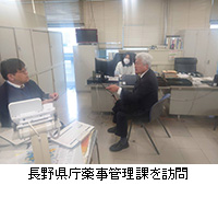 写真：長野県庁薬事管理課を訪問