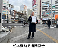 写真：松本駅前で街頭募金