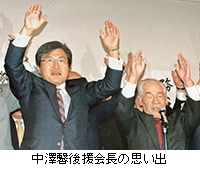 写真：中澤馨後援会長の思い出