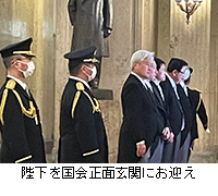 写真：陛下を国会正面玄関にお迎え
