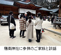 写真：穂高神社に参拝のご家族と談話