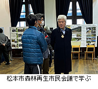 写真：松本市森林再生市民会議で学ぶ