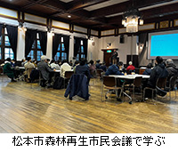 写真：松本市森林再生市民会議で学ぶ