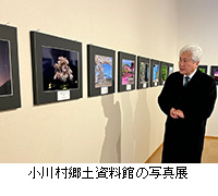 写真：小川村郷土資料館の写真展