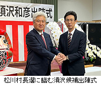 写真：松川村長選に臨む須沢候補出陣式
