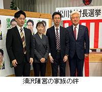 写真：須沢陣営の家族の絆