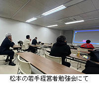 写真：松本の若手経営者勉強会にて