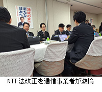 写真：NTT 法改正を通信事業者が激論