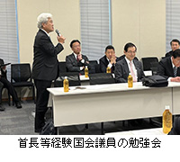 写真：首長等経験国会議員の勉強会