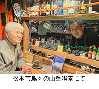 写真:松本市島々の山岳喫茶にて
