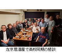 写真:在京居酒屋で高校同期の懇談