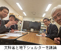 写真:文科省と地下シェルターを議論