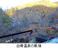 写真:白骨温泉の風情